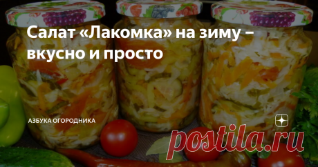 Салат «Лакомка» на зиму – вкусно и просто Из помидоров можно приготовить огромное количество оригинальных заготовок на зиму. Одна из них – салат «Лакомка». Исходя из названия, становится понятно, что блюдо получается очень вкусным, его можно смело подавать к праздничному столу и включать в повседневное меню. Основные ингредиенты закуски: помидоры, перец, лук. В качестве добавок используется уксус и сахар, поэтому закуска приобретает