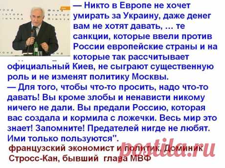 Европа не будет умирать за Украину и денег не даст. Доминик
Стросс-Кан