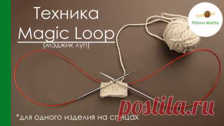 Начни вязать! | Техника вязания Magic Loop (мэджик луп). Одно изделие на спицах с длинной леской