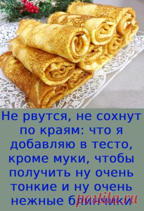 Не рвутся, не сохнут по краям: что я добавляю в тесто, кроме муки, чтобы получить ну очень тонкие и ну очень нежные блинчики Тесто будет жидкое, как вода, но добавлять муку не надо: даже самый первый блинчик получится не комом, а легко перевернется в сковородке и красиво (без заломов) свернется хоть рулетиком, хоть конвертом. Просто идеально для фарширования любой начинкой, да и без этого вкусно. Блинчики эластичные, но не резиновые: расскажу, каким должно быть тесто. ПРИГ...