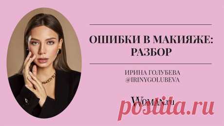 Топ ошибок в макияже: не надо так! | Какие ошибки мы совершаем ежедневно, нанося свой привычный макияж? Мы попросили визажиста Ирину Голубеву рассказать о самых частых бьюти-провалах... | By Woman.ru | Facebook