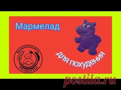 #7 Мармелад для похудения. Колоссальный рецепт.