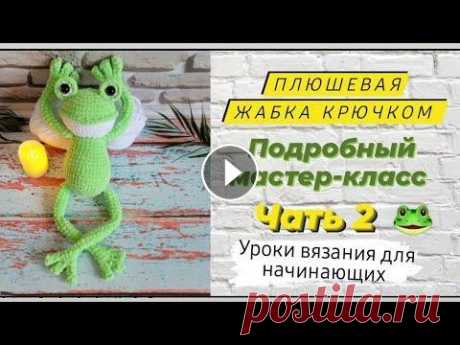 Плюшевая игрушка жабка крючком ♡Часть 2  Подробный мастер-класс для начинающих ♡ Всем приветик ❤️ Меня зовут Ира...