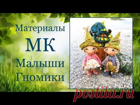 Материалы для МК "Малыши-Гномики"