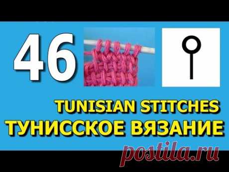 Tunisian crochet lesson 46   Уроки тунисского вязания