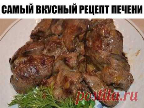 Самый вкусный рецепт печени! Печень получается мягкой, сочной, нежной! 
ИНГРЕДИЕНТЫ 
600 г говяжьей печени 
1 яйцо 
3 зубчика чеснока 
1 ч. л. сахара 
1 ч. л. соли (без горки) 
0,5 ч. л. соды 
1 луковица 
масло растительное для жарки 
мука кукурузная для панировки 
ПРИГОТОВЛЕНИЕ Печень вымой, обсуши, удали пленку и нарежь крупными кусочками. Приготовь маринад: в миске взбей яйцо с солью, сахаром, содой и чесноком, пропущенным через пресс. Залей полученной смесью кусочки пе...