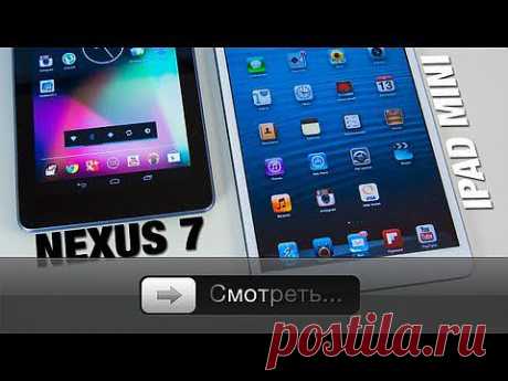 Nexus 7 и iPad mini - полное сравнение - YouTube