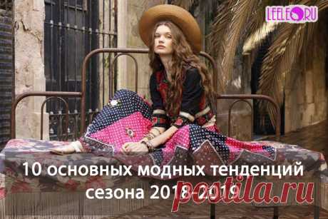 Модные тенденции сезона 2018 - 2019