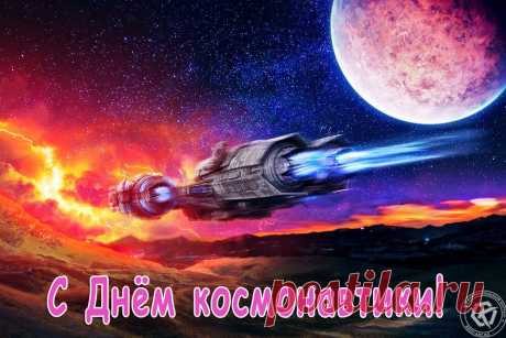 Название: С днем космонавтики — Бесплатные открытки и анимация Найдено в Google. Источник: krut-art.ru