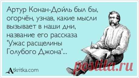 Артур Конан-Дойль был бы, огорчён, узнав, какие мысли вызывает в наши дни, название его рассказа 'Ужас расщелины Голубого Джона'... / открытка №272224 - Аткрытка / atkritka.com