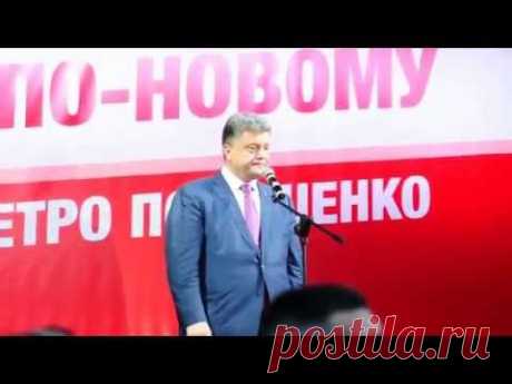 Порошенко 22.05.2014 Обещание платить солдатам 1000 гривен в день. - YouTube