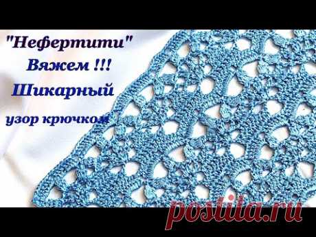 Шикарный узор крючком "Нефертити"