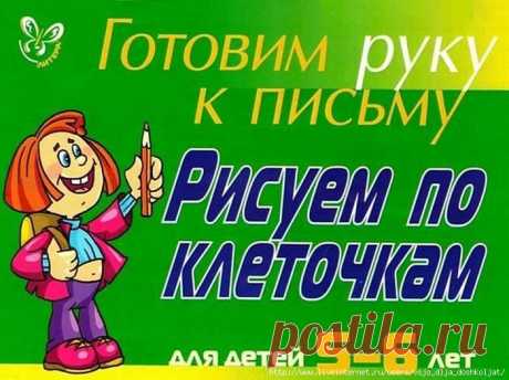 Рисуем по клеточкам для детей 5-6 лет. Готовим руку к письму. (зеленая тетрадь)