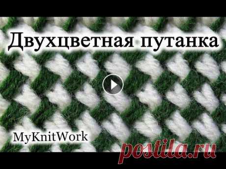 Вязание спицами. Узор "Двухцветная путанка". How to Knit the Two Color Plaited Basketweave Stitch. Вязание спицами. Узор "Двухцветная путанка". How to Knit the Two Color Plaited Basketweave Stitch. Подписывайтесь на мой канал (Subscribe to...