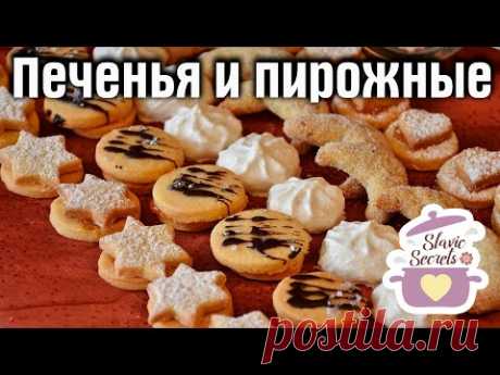 🍪  ПЕЧЕНЬЯ и пирожные 🍰  ПРОСТЫЕ и вкусные рецепты / Подборки / Slavic Secrets