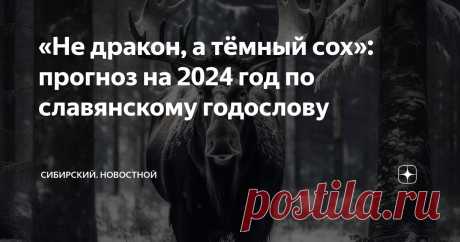 «Не дракон, а тёмный сох»: прогноз на 2024 год по славянскому годослову Статья автора «Сибирский. Новостной» в Дзене ✍: Так уж повелось, что в канун наступающего года мы с пристрастием изучаем, кто ему покровительствует.