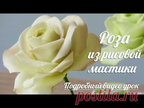 Роза из Сахарной рисовой мастики /Пошаговая инструкция/ How to make Fondant Roses