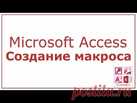 Сделать макрос в Microsoft Access