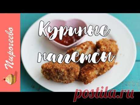 Куриные Наггетсы 🍗 Просто и очень вкусно