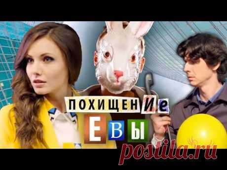 Комедийная мелодрама "Похищение Евы" (2014) Русские сериалы