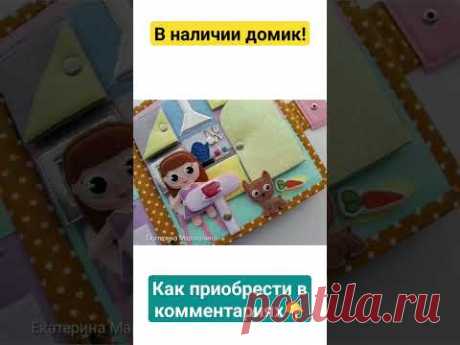 Кукольный домик💖#развивающаякнига #volshebnaya_skazka_mk #книгиручнойработы #шьюизфетра