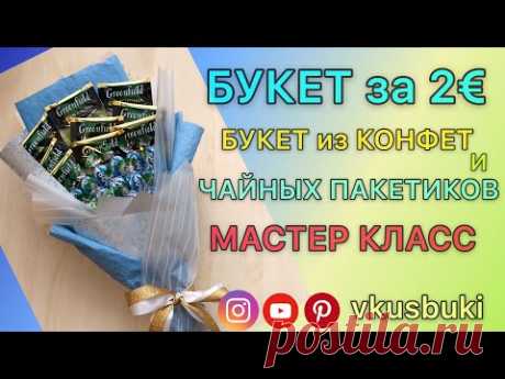 БУКЕТ из КОНФЕТ и ЧАЙНЫХ пакетиков | БУКЕТ за 2€ | 8 МАРТА | vkusbuki | DIY | МАСТЕР-КЛАСС | Идея