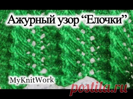 Вязание спицами. Ажурный узор &quot;Елочки&quot; с рельефным краем.