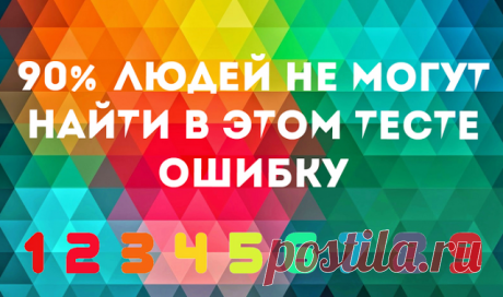 Примитивный тест на стандартизированность мышления. Не все могут пройти!