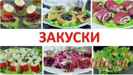 Закуски для новогоднего стола. Простые и вкусные рецепты закусок | Кулинарка | Дзен