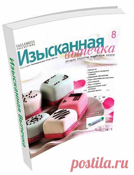 Изысканная Выпечка №8. В этом номере: Пирожные в сахарной помадке, Лимонные татралетки, Торт «Шоколадная паутинка», Торт с ягодами, Марципановый торт «Симнел», Лепёшки фугасс, Бискотти и многое другое!