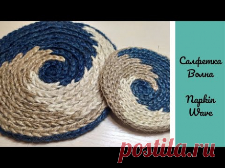 Салфетка подставка под горячее крючком из джута Волна|Napkin, coaster for hot hook made of jute Wave