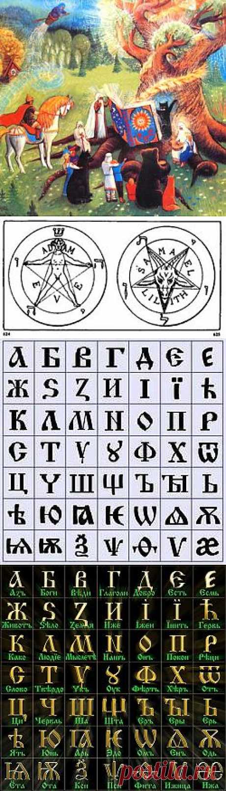 Avega - Древнерусский язык. Забытые Глубинные образы древних буквиц