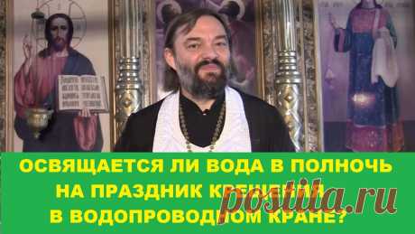 ОСВЯЩАЕТСЯ ЛИ ВОДА В ПОЛНОЧЬ В ВОДОПРОВОДНОМ КРАНЕ НА ПРАЗДНИК КРЕЩЕНИЯ? Священник Валерий Сосковец Мой Телеграмм-канал https://www.t.me/v_soskovetsМой канал на Яндекс-Дзен https://dzen.ru/soskovets Мы строим храм в честь 14000 младенцев мучеников в Вифлеем...