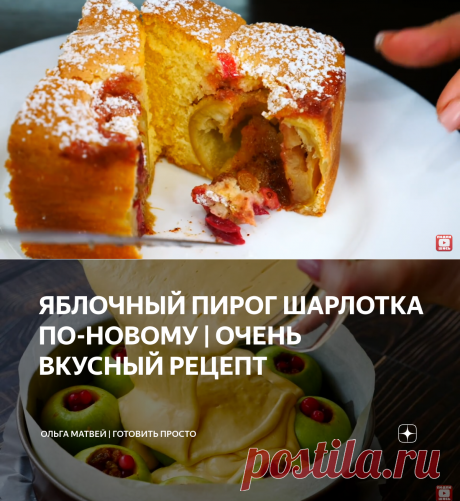 ЯБЛОЧНЫЙ ПИРОГ ШАРЛОТКА ПО-НОВОМУ | ОЧЕНЬ ВКУСНЫЙ РЕЦЕПТ | Ольга Матвей | Готовить Просто | Яндекс Дзен