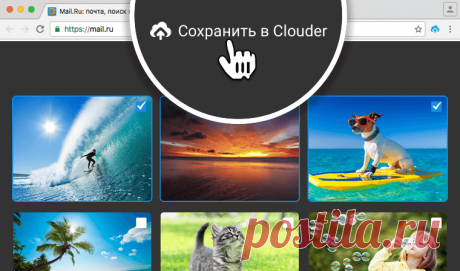 Clouder — сохраняйте картинки и видео из интернета в свое облачное хранилище