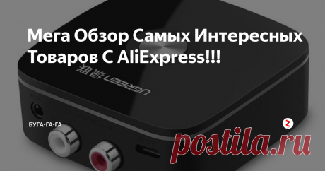 Мега Обзор Самых Интересных Товаров С AliExpress!!!  Доброго времени уважаемый читатель! Предлагаю очередной ОБЗОР интересных авто товаров! Надеюсь каждый найдет для себя что то интересное!!