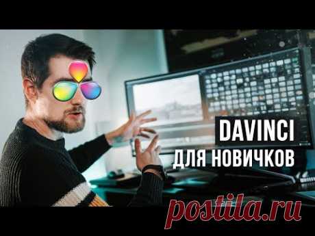 DaVinci Resolve для НАЧИНАЮЩИХ. Старт курса