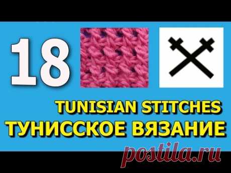 Tunisian crochet Тунисское вязание крючком урок 18