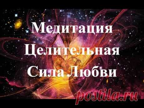 Медитация Целительная Сила Любви – Авторский Блог Александра Иваницкого