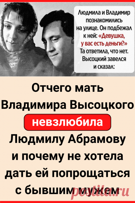 Отчего мать Владимира Высоцкого невзлюбила Людмилу Абрамову и почему не хотела дать ей попрощаться с бывшим мужем
#интересное #самое_интересное #факты #интересные_факты #знаменитости #Высоцкий