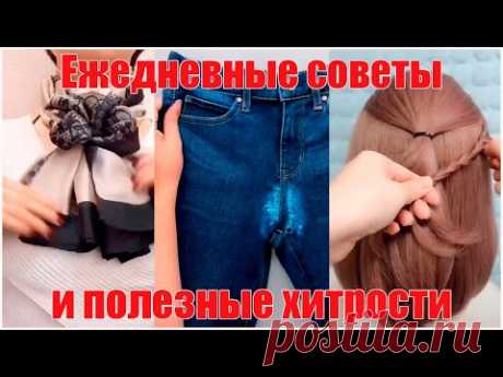 Ежедневные советы и полезные хитрости