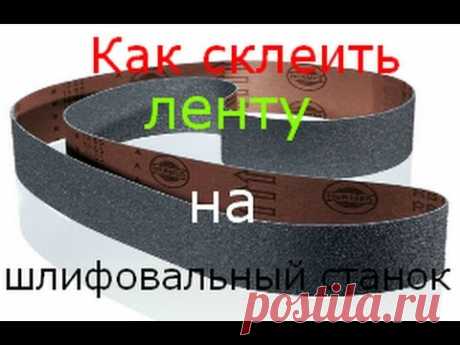 как склеить ленту на Ленточно-шлифовальный станок-гриндер(проверенный способ).