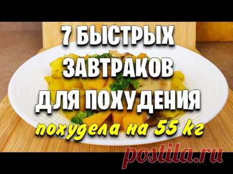 -55 КГ! Вкусные ЗАВТРАКИ Для ПОХУДЕНИЯ! 7 Самых Быстрых Рецептов Когда НЕТ ВРЕМЕНИ! мария мироневич