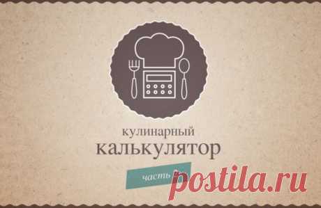 ИНФОГРАФИКА: Кулинарный калькулятор. Часть 2 | Лайфхакер