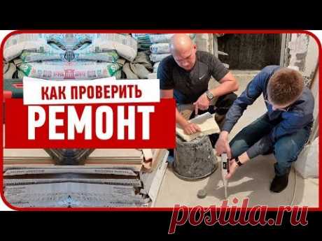 Как проверить плохой ремонт квартиры?