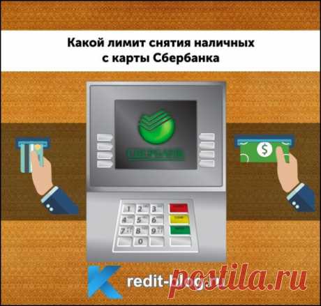 Лимит снятия наличных с карты Сбербанка в день или месяц: с банкомата и отделения