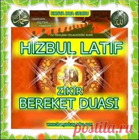 #New HİZBUL LATİF  МОЛИТВА 🤲 Ризик Плодородие Изобилие Благословение 💶 💲 💰Рукье, которое уничтожает бедность 
Ссылка➡️ https://youtu.be/dBhC3rPFWk8


Будьте 
#Youtube
 
#Dua
 
#Video
 
#HizbulLatif


Начиная с Бесмеле-и Шарифа Салават-и Шарифа в молитве «Хизб-уль Латиф», Великий Голос Молитвы, который начинается с Суры Нарушений, начинается с Нас Суры Айетель Лечения и продолжается Пророком Мухаммадом Сав Салаватларом, Ваше Сердце