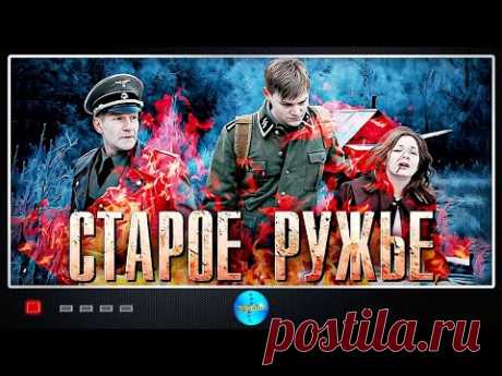 Старое Ружьё (2014) Военная драма. Все серии Full HD