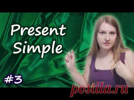 3 Настоящее простое время - Present Simple, английские времена