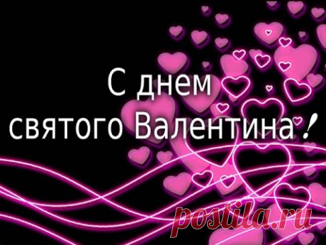 С днем святого Валентина !  Видео открытка – поздравление с днем влюбленных! Я тебя люблю!